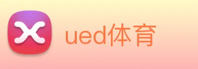 ued体育 logo